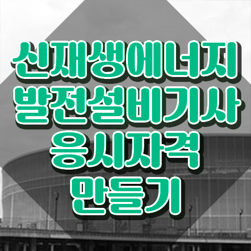  신재생에너지발전설비기사(태양광) 필기 준비물 신재생에너지발전설비기사(태양광) 응시자격 온라인으로 편하게 완료한 후기