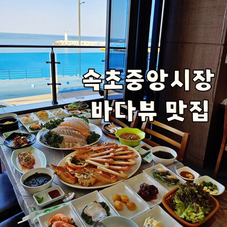  속초 중앙시장 맛집 바다 뷰에 무한 스끼까지 속초 한정식 맛집