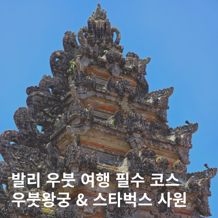  발리 우붓여행 필수 코스 우붓왕궁 입장료 공연 스타벅스사원