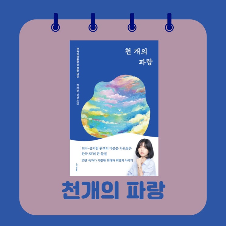  천 개의 파랑 l 천선란 l 2019 한국과학문학상 장편 대상 l 회복의 연대 l SF / 과학소설