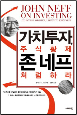  "가치 투자, 주식 황제 존네프처럼 하라" - 수익률 5,500% 신화를 이룬 투자 전략 (2부)