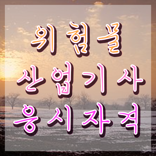  위험물산업기사 과목 , 위험물산업기사 시험응시조건 집에서 온라인으로 간단하게 성공한 팁