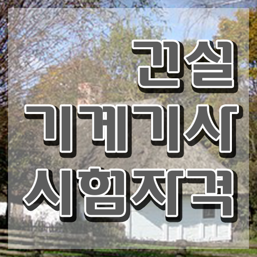  건설기계설비산업기사실기 건설기계설비기사 응시조건 학점은행제로 쉽고 빠르게 완료한 방법