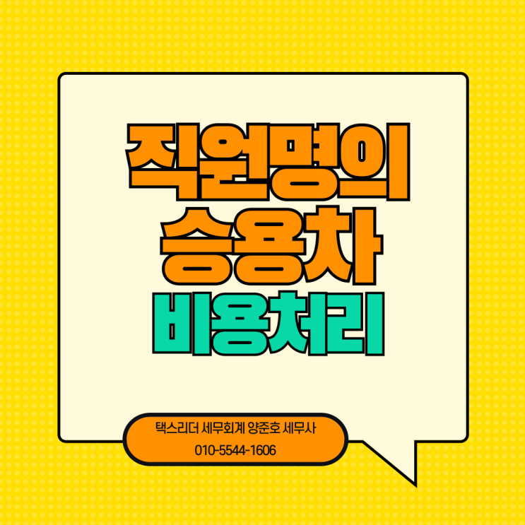  [자주하는 질문]직원명의의 승용차를 사용한 경우 비용처리 가능할까요?
