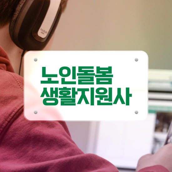  노인돌봄서비스 사업안내 , 노인돌봄생활지원사 자격증 직장인도 쉽게 합격한 전략 추천합니다