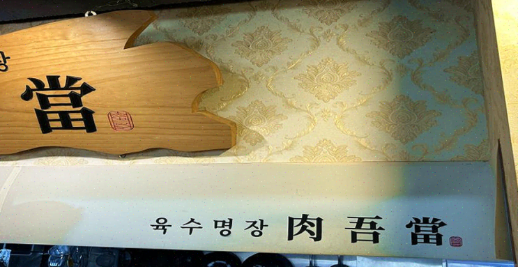  육수명장 육오당, 건강해장국과 지역 기부의 훈훈함