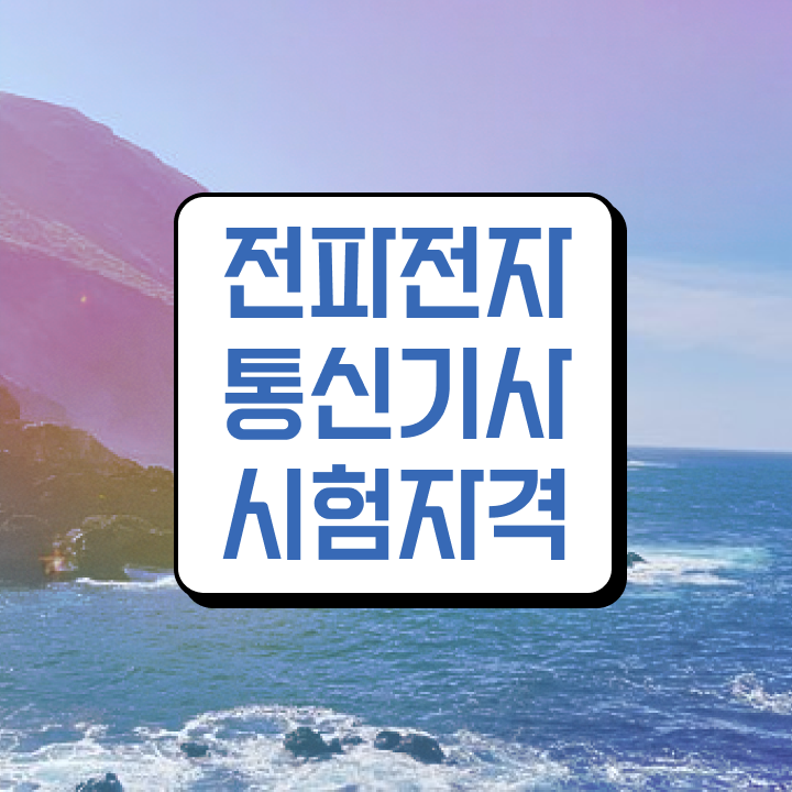  전파전자통신기사 접수자격 전파전자통신기사 취득자격 온라인으로 빠르게 완료한 과정