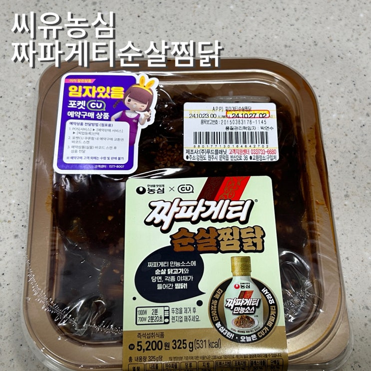  짜파게티순살찜닭 CU 농심 콜라보 3탄 신메뉴 가격 맛