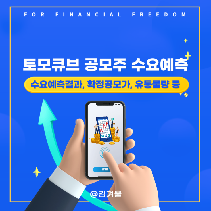  토모큐브 공모주 수요예측 결과 확인해 보니
