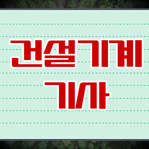  건설 기계설비산업기사 건설기계설비기사 응시조건 온라인 수업으로 간단하게 성공한 노하우