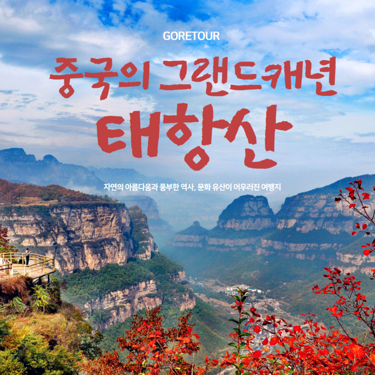  태항산/제남 여행ㅣ중국패키지 올포함 프리미엄 5성급호텔 리무진버스 하이라이트 투어 스페셜 부페