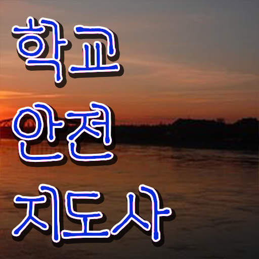  , 학교안전지도사 자격증 시험준비 확인해보세요