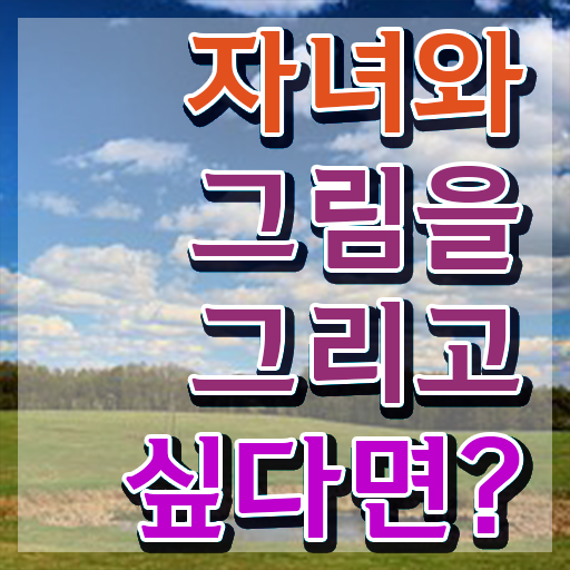  아동미술실기지도사 , 아동미술지도사 자격증 한달 만에 합격정보 콕콕 짚어드립니다