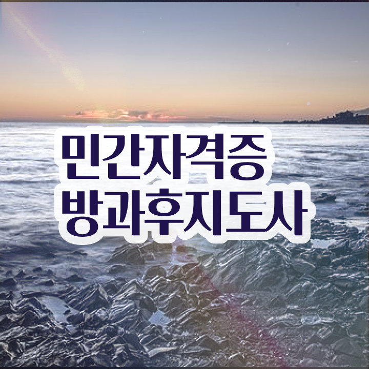  40대후반자격증 , 방과후지도사 온라인으로 간편하게 준비했던 비법