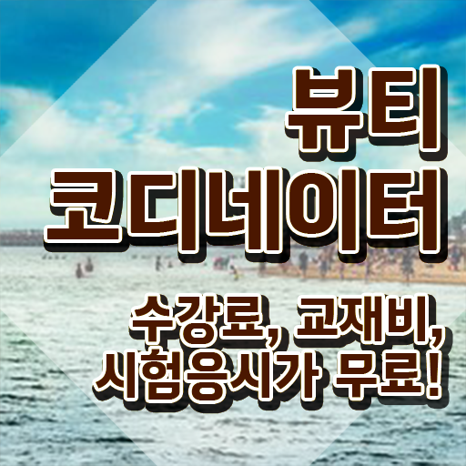  뷰티스타일리스트자격증 , 뷰티코디네이터 자격증 간단하게 합격한 비법 확인하세요