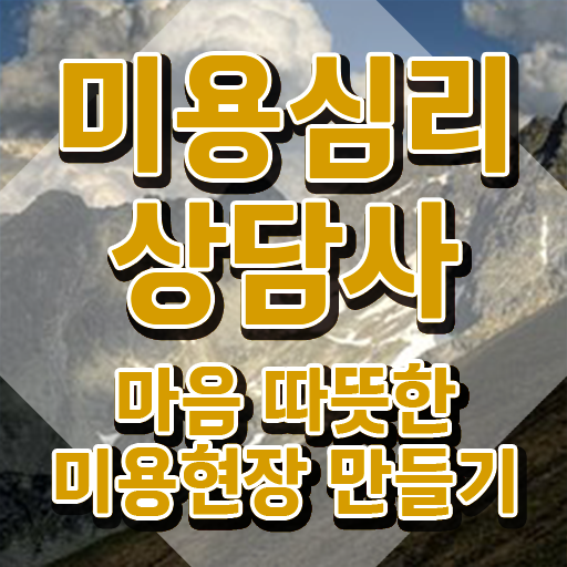  미용심리상담사 준비기간 , 미용심리상담사 자격증 15일 만에 취득한 과정 및 온라인 무료강의