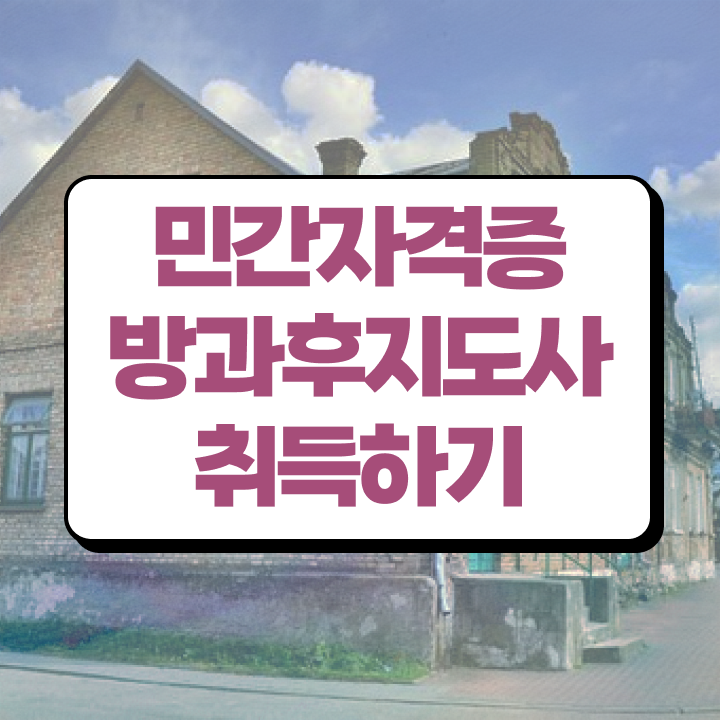  방과후강사수입 , 방과후지도사 응시자격 없이 취득 정보