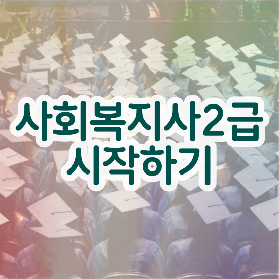  7급 사회복지 공무원 , 사회복지사2급 관련학위 없어도 학점은행제 인강으로 간단하게