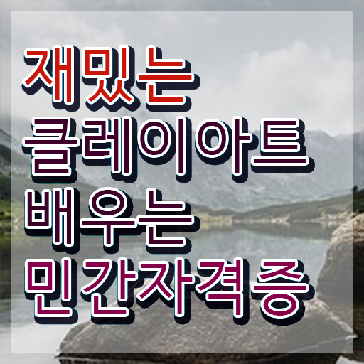  클레이아트 미술관 , 클레이아트전문가 자격증 1달 만에 합격한 후기 , 온라인 무료강의