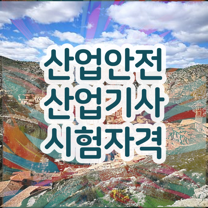 산업안전산업기사 실기책 산업안전산업기사 시험응시자격 인강만 듣고 간단하게 끝낸 노하....