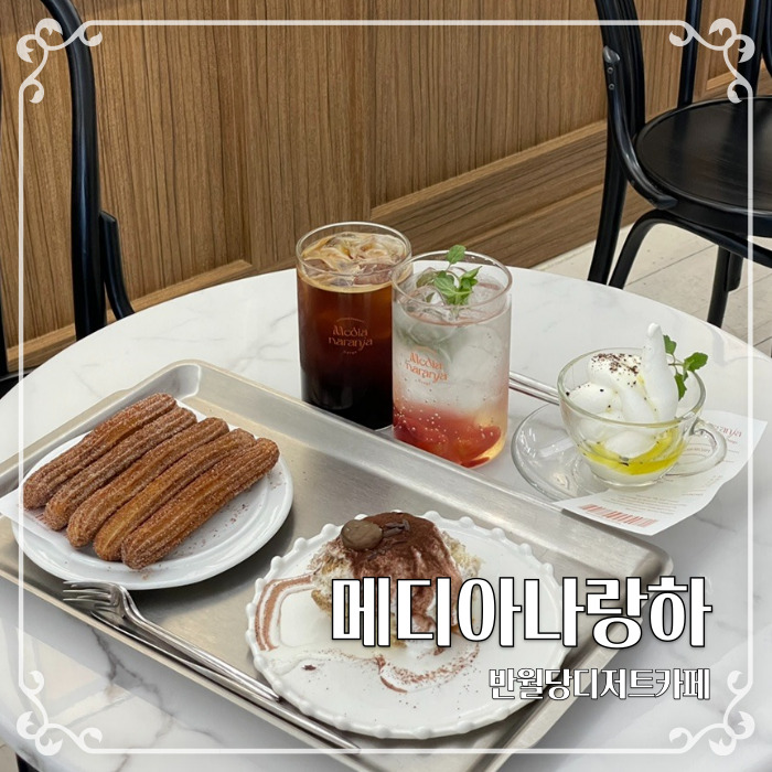  츄러스 맛집 반월당디저트카페 메디아나랑하