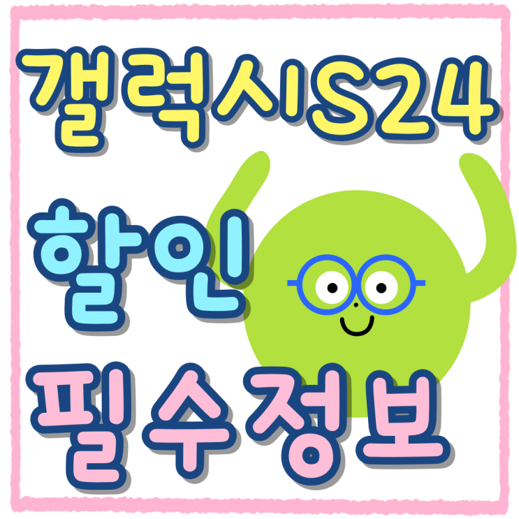 삼성 갤럭시S24 종류 선택부터 할인 필수 정보 삼성 갤럭시S24 종류 선택부터 할인 필수 정보