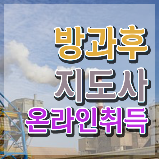  방과후아동지도사 , 방과후지도사자격증 단기간에 취득한 노하우