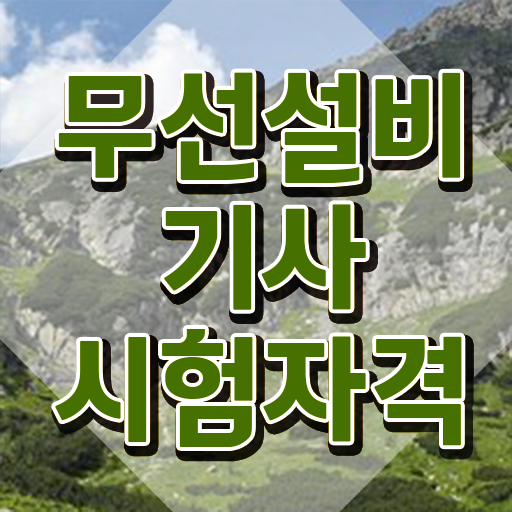  무선설비기사 채용 무선설비기사 시험응시자격 인강으로 간단하게 끝낸 비법