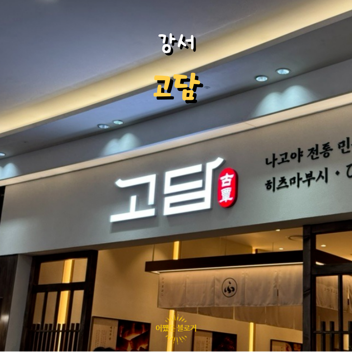  고담 롯데몰 김포공항점 아이도 맛있게 잘 먹는 장어덮밥