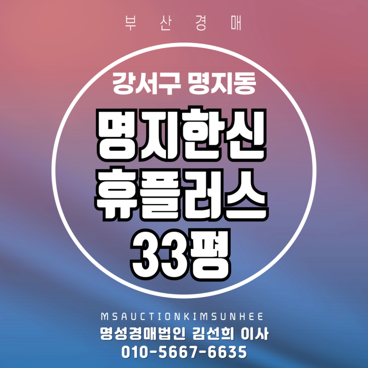  부산 강서구 명지동 명지한신휴플러스 33평 경매
