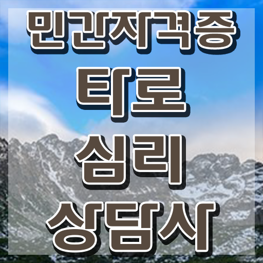  부산타로배우기 , 타로상담전문가 타로상담전문가 동영상으로 취득한 방법