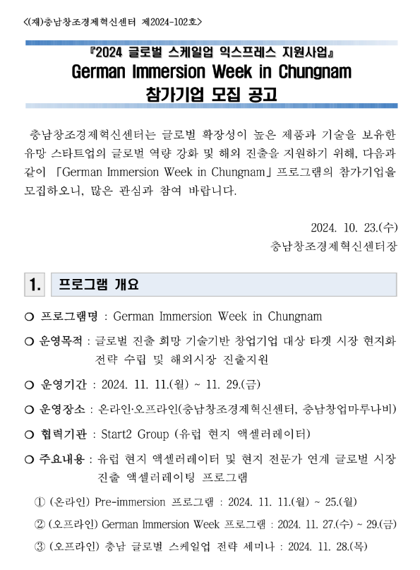2024년 글로벌 스케일업 익스프레스 지원사업(German Immersion week in Chungnam) 참가기업 모집 공고 2024년 글로벌 스케일업 익스프레스 지원사업(German Immersion week in Chungnam) 참가기업 모집 공고