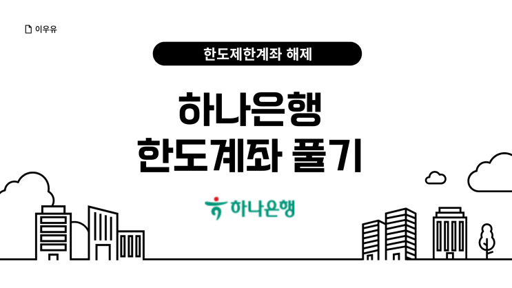  하나은행 한도제한계좌 해제 (한도계좌 풀기 1분컷)