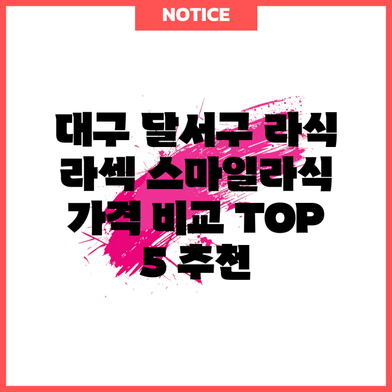 대구 달서구 라식 라섹 스마일라식 가격 비교 TOP 5 추천