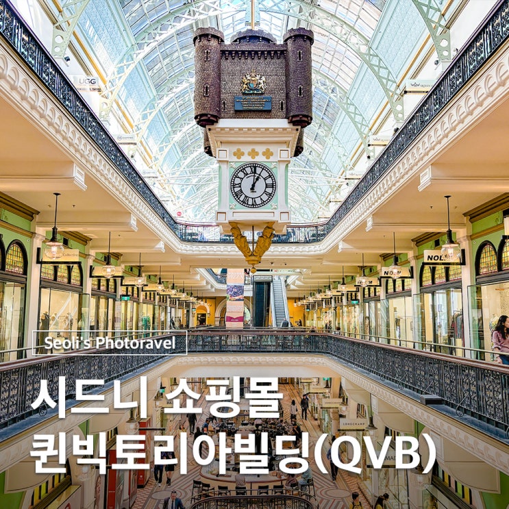  호주 시드니 가볼만한곳 쇼핑몰 퀸빅토리아빌딩 QVB