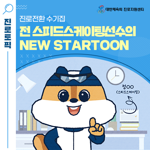  NEW STARTOON - 진로 멘토링을 신청하여 자신만의 인사이트를 얻은 전 스피드스케이팅 선수 인스타툰