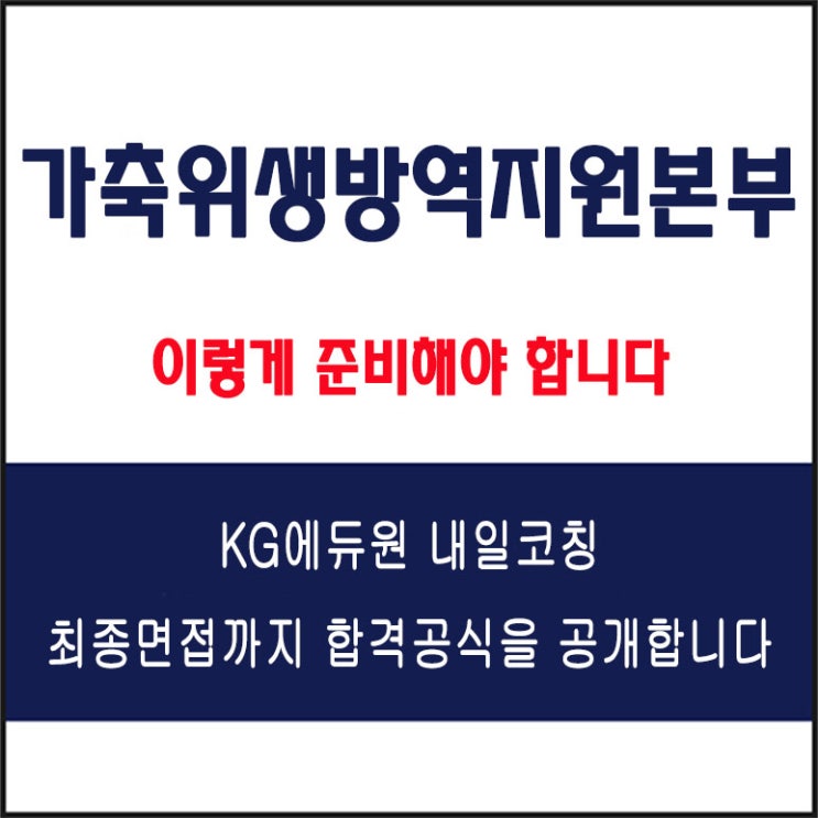  가축위생방역지원본부 면접 준비 학원, 면접 예상 질문과 준비 방법 및 주의할 점, 내일코칭