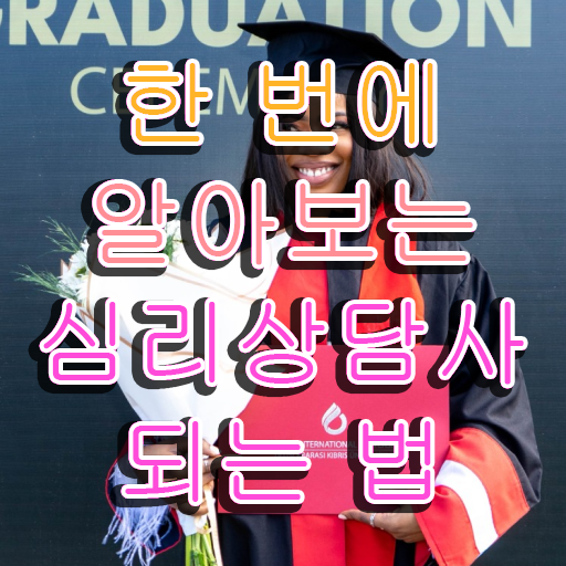  , 심리상담사 자격증 1달 만에 학습한 후기 , 취업 전망
