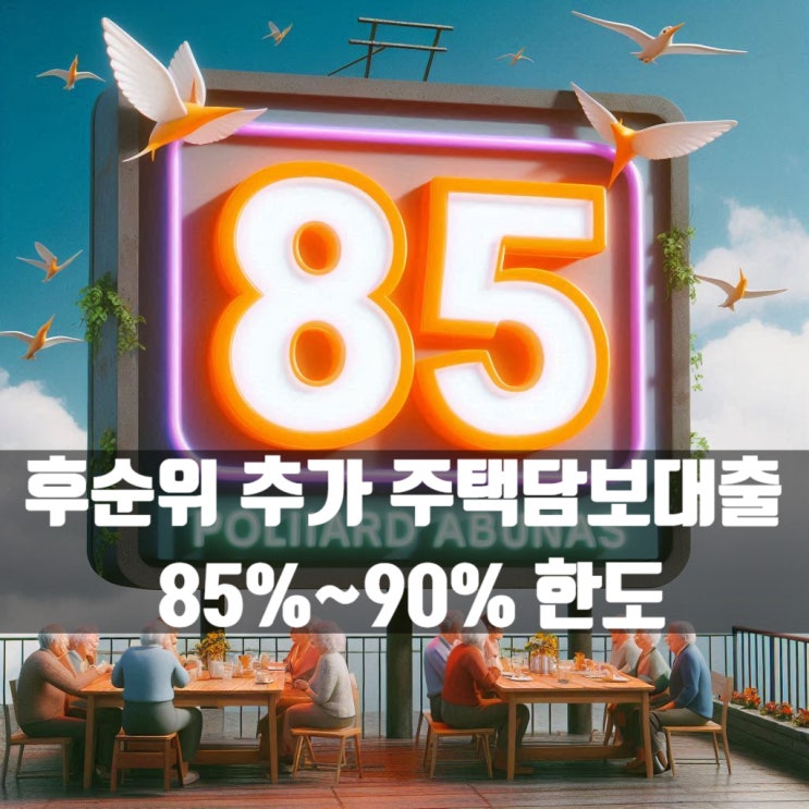  후순위 추가 주택담보대출 85%~90% 한도로도 진행이 가능할까요