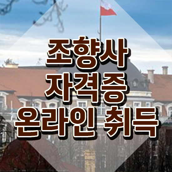  국가 자격증 추천 , 조향사 비전공 무경력자도 최단기간 준비한 과정