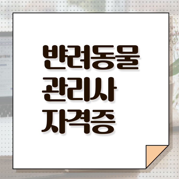 반려동물관리사 교재 , 반려동물관리사 자격증 온라인으로 간단히 합격한 비법 및 취업