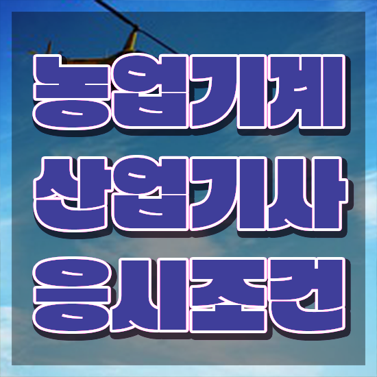  농업기계산업기사 학점은행제 농업기계산업기사 응시조건 온라인 수업으로 간편하게 끝낸 전략