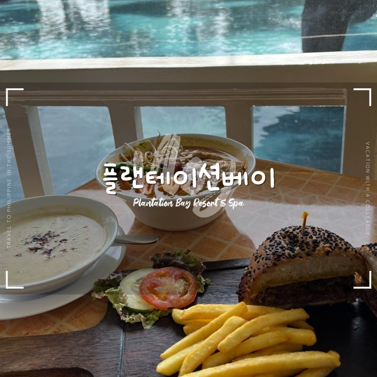  세부 플랜테이션베이 :: 조식 가격 킬리만자로 카페 내부 레스토랑