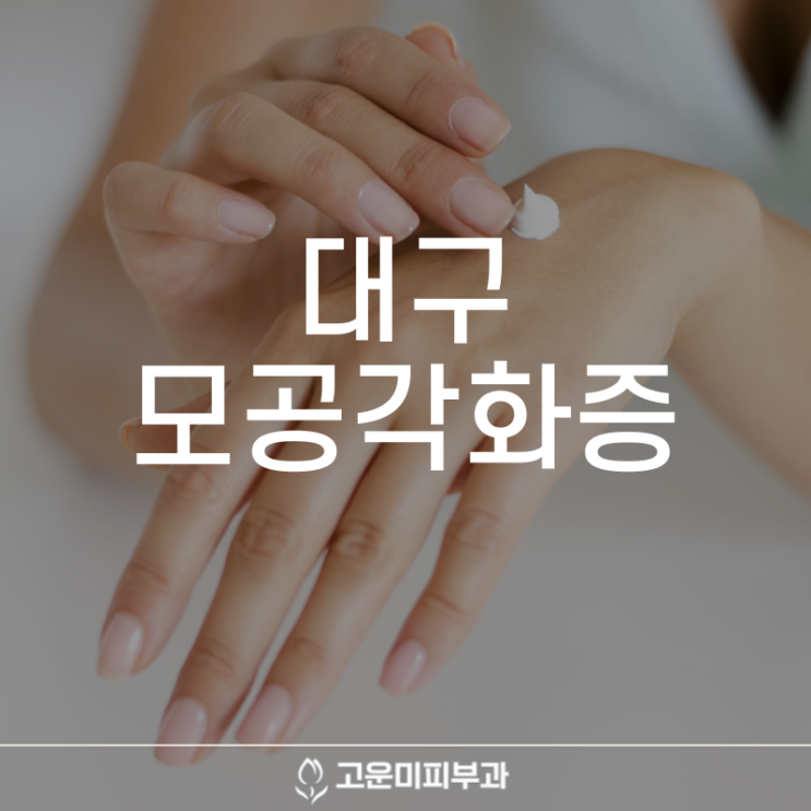  대구모공각화증 건조한 겨울이 되면 오톨도톨해지는 피부, 밀크필로 매끈하게