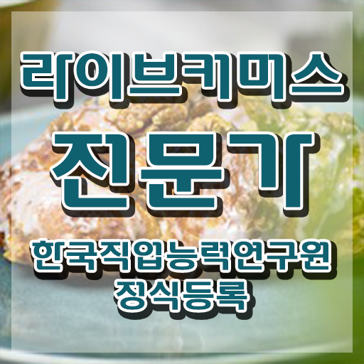 라이브커머스 대행사 , 라이브커머스전문가 자격증 준비한 과정 추천합니다