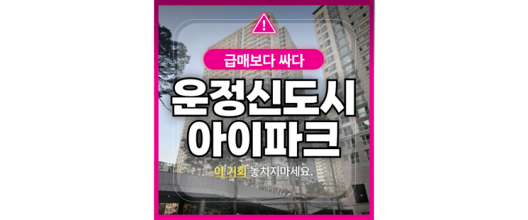  운정아파트경매 동패동 운정신도시아이파크 GTXA 호재 급매