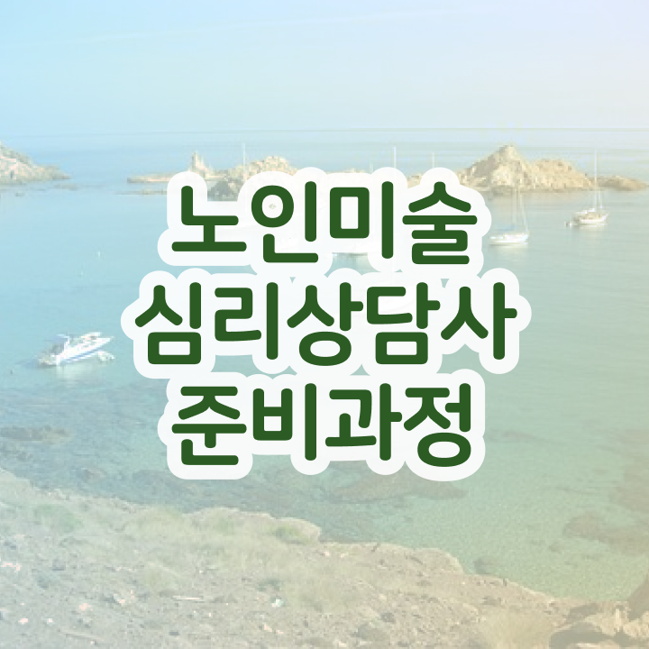  노인미술심리상담사 수업 , 노인미술심리상담사 자격증 간단하게 취득했던 후기 , 취업 전망