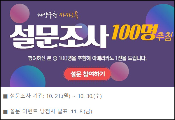 계양구청 카카오톡 설문조사(스벅 100명)추첨~10.30 계양구청 카카오톡 설문조사(스벅 100명)추첨~10.30