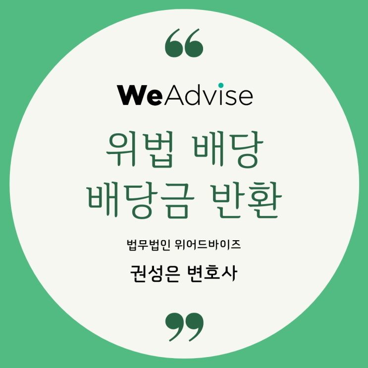  대형로펌출신 변호사 _ 위법배당 및 배당금 반환