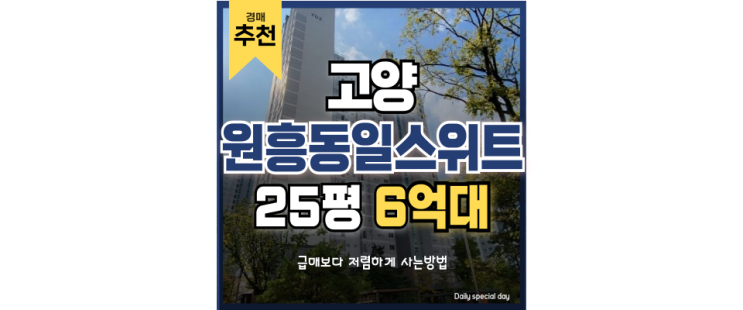 덕양구아파트경매 고양원흥동일스위트 은근히 좋은 교통? 덕양구아파트경매 고양원흥동일스위트 은근히 좋은 교통?